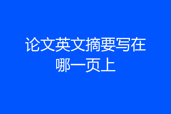论文英文摘要写在哪一页上
