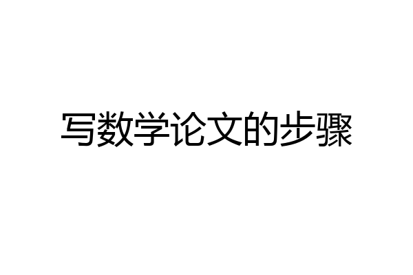 写数学论文的步骤