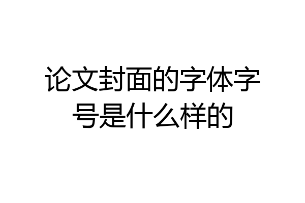 论文封面的字体字号是什么样的
