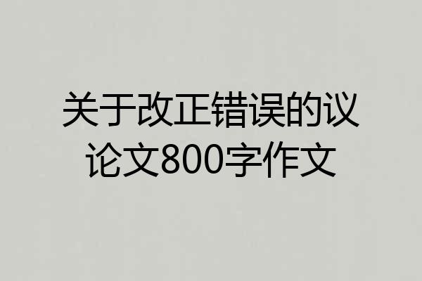 关于改正错误的议论文800字作文