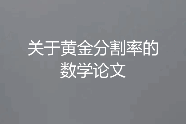关于黄金分割率的数学论文