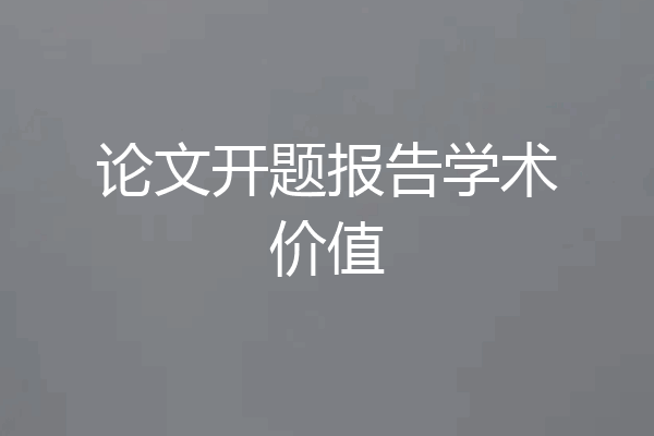 论文开题报告学术价值