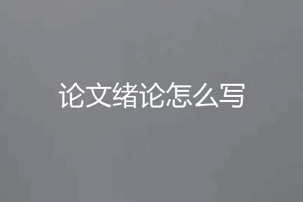 论文绪论怎么写