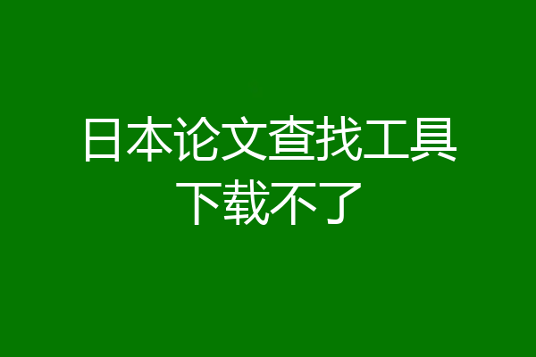 日本论文查找工具下载不了