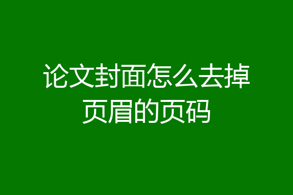 论文封面怎么去掉页眉的页码