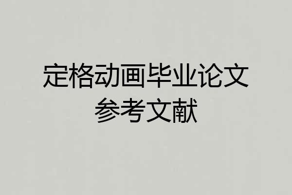定格动画毕业论文参考文献