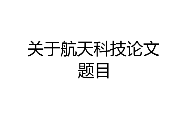 关于航天科技论文题目