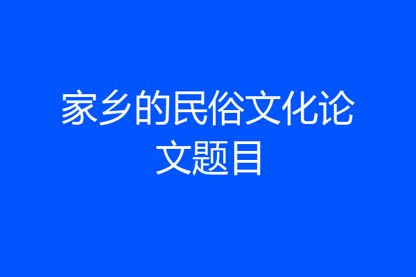 家乡的民俗文化论文题目