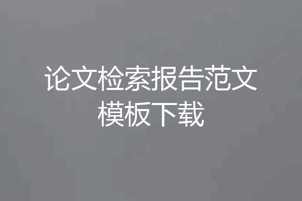 论文检索报告范文模板下载