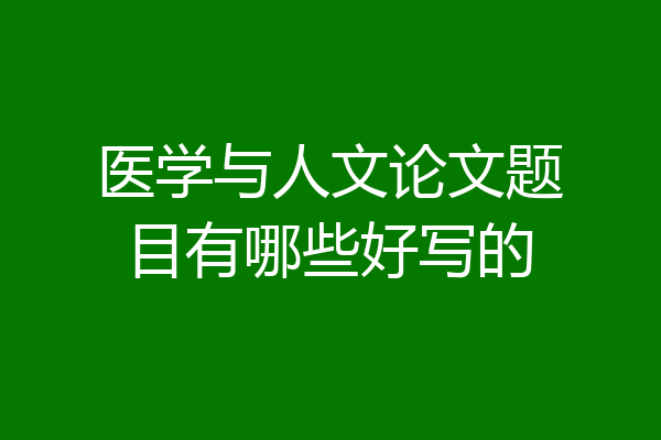 医学与人文论文题目有哪些好写的