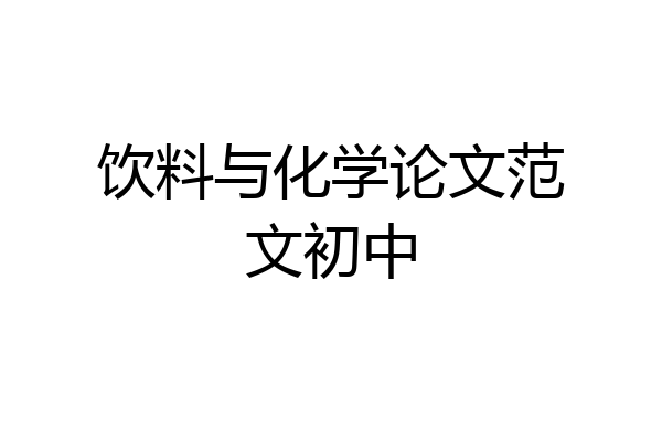 饮料与化学论文范文初中