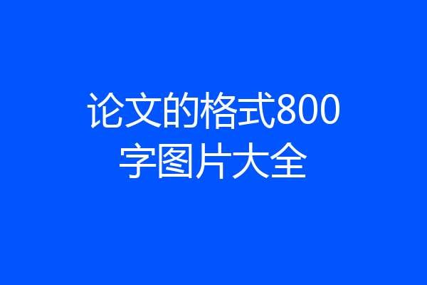 论文的格式800字图片大全