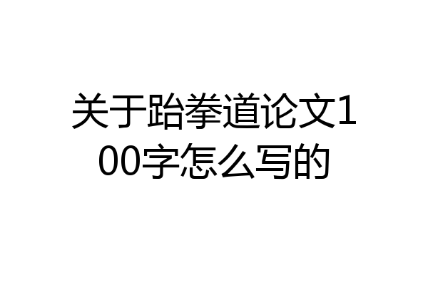关于跆拳道论文100字怎么写的