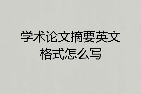 学术论文摘要英文格式怎么写