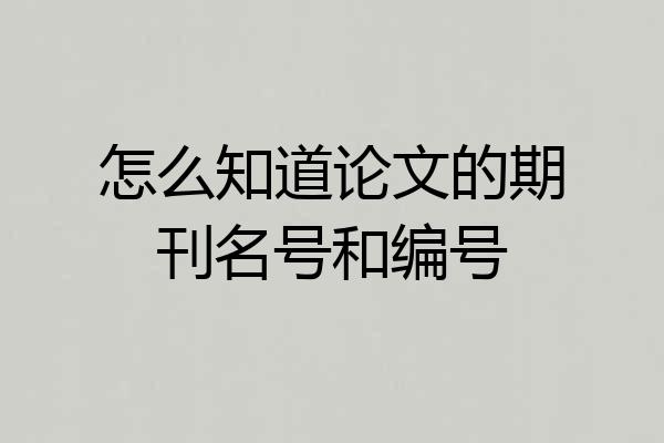怎么知道论文的期刊名号和编号