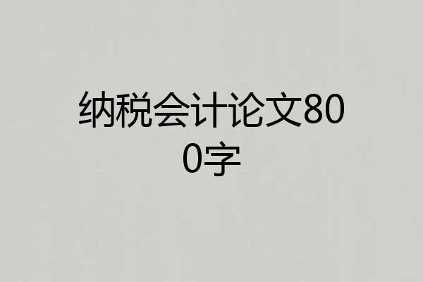 纳税会计论文800字