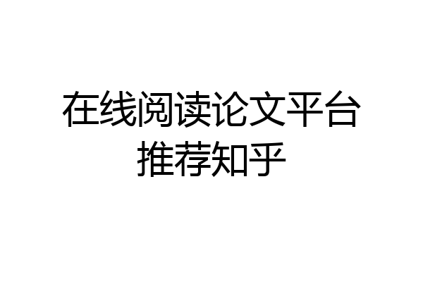 在线阅读论文平台推荐知乎