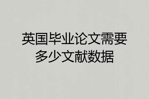 英国毕业论文需要多少文献数据