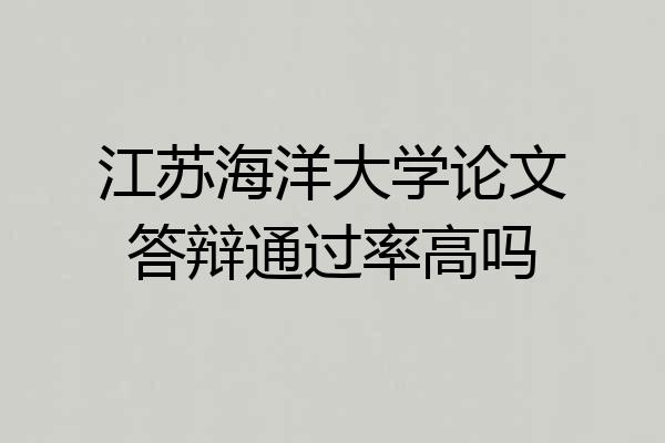 江苏海洋大学论文答辩通过率高吗