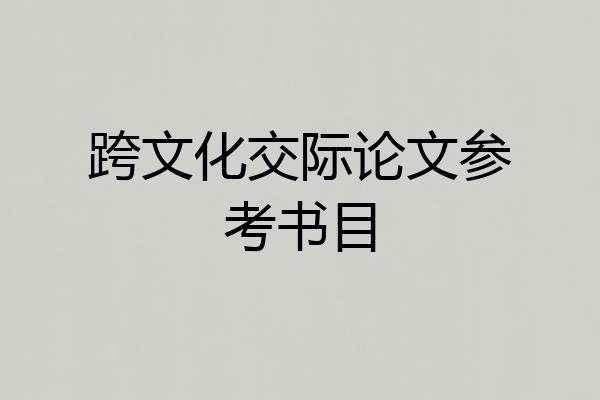 跨文化交际论文参考书目