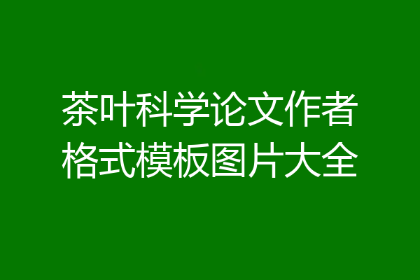 茶叶科学论文作者格式模板图片大全