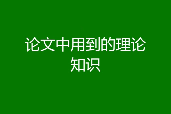 论文中用到的理论知识