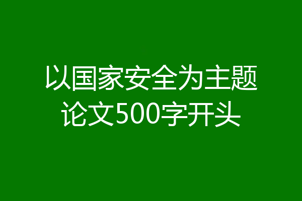 以国家安全为主题论文500字开头