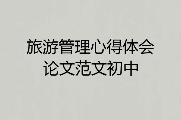 旅游管理心得体会论文范文初中