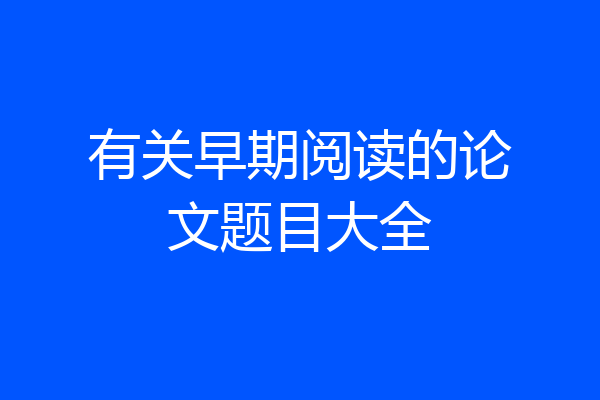 有关早期阅读的论文题目大全