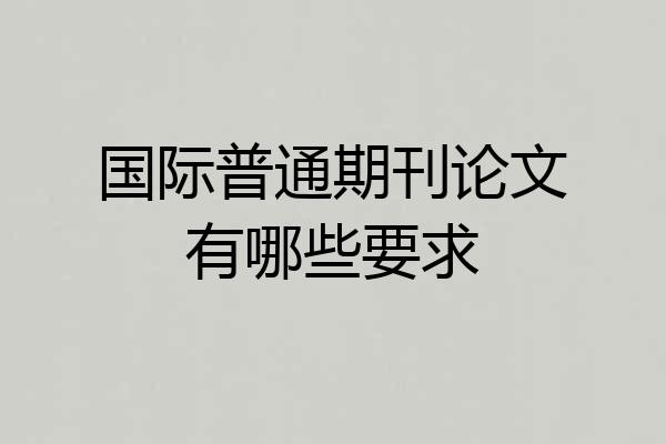 国际普通期刊论文有哪些要求