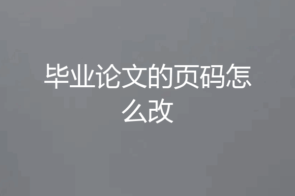 毕业论文的页码怎么改