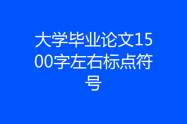 大学毕业论文1500字左右标点符号