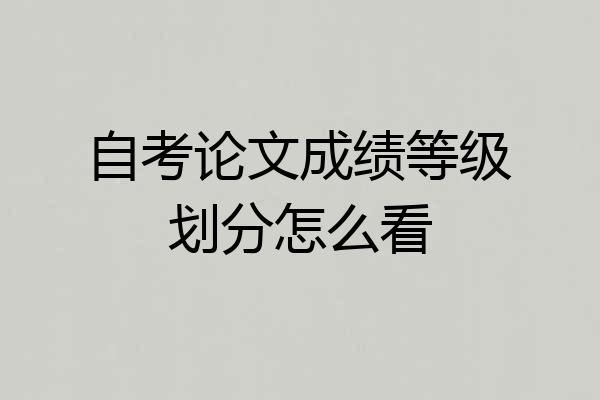 自考论文成绩等级划分怎么看