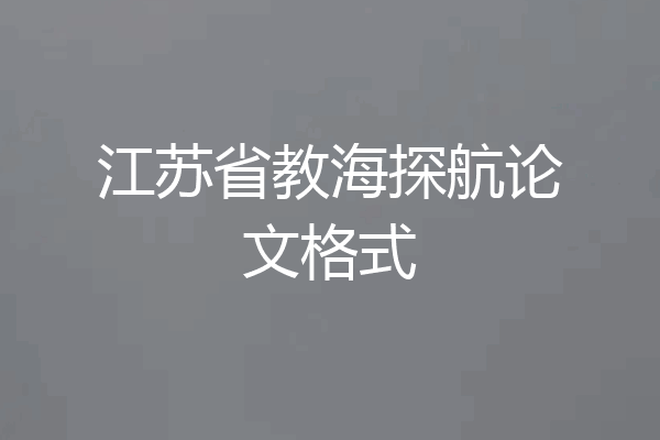 江苏省教海探航论文格式