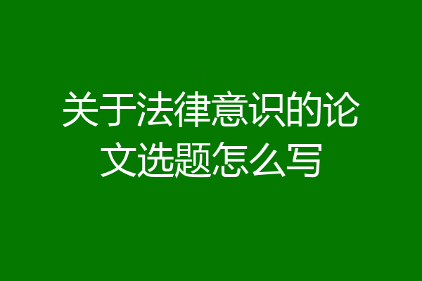 关于法律意识的论文选题怎么写