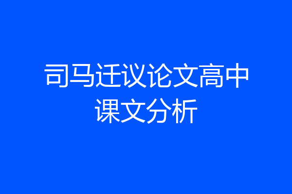 司马迁议论文高中课文分析