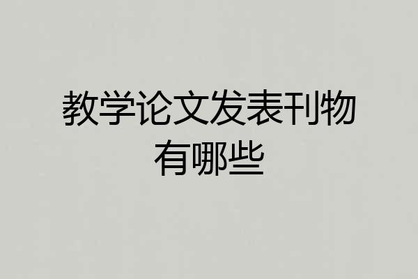 教学论文发表刊物有哪些