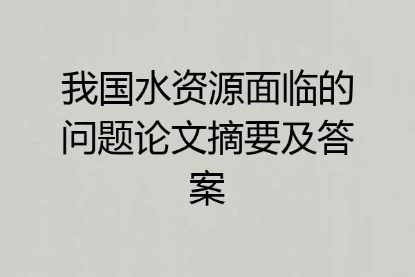 我国水资源面临的问题论文摘要及答案
