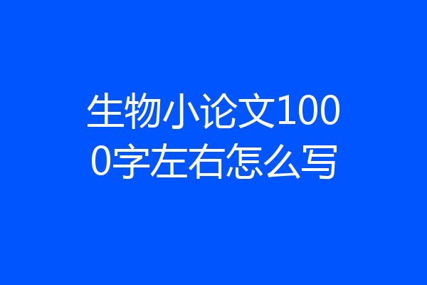 生物小论文1000字左右怎么写