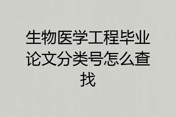生物医学工程毕业论文分类号怎么查找