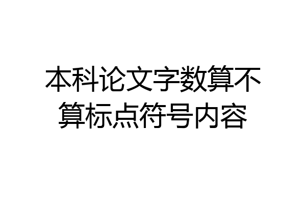 本科论文字数算不算标点符号内容