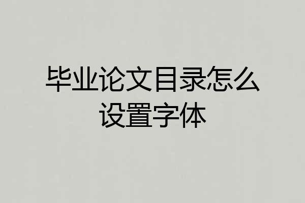 毕业论文目录怎么设置字体