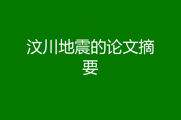 汶川地震的论文摘要
