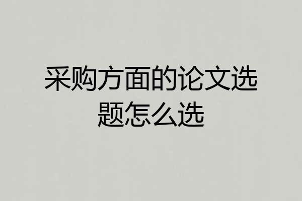 采购方面的论文选题怎么选