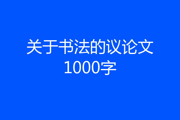 关于书法的议论文1000字
