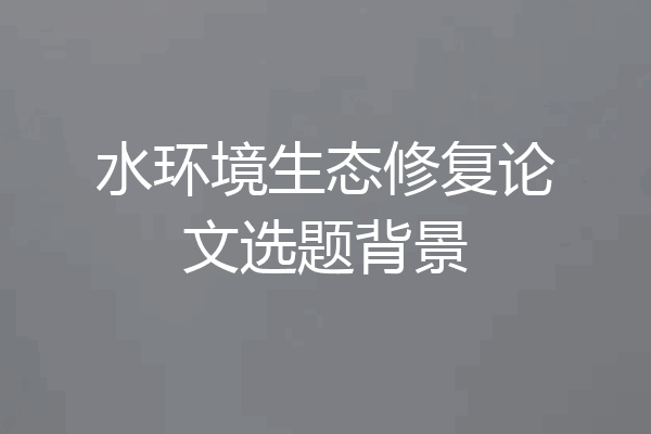 水环境生态修复论文选题背景