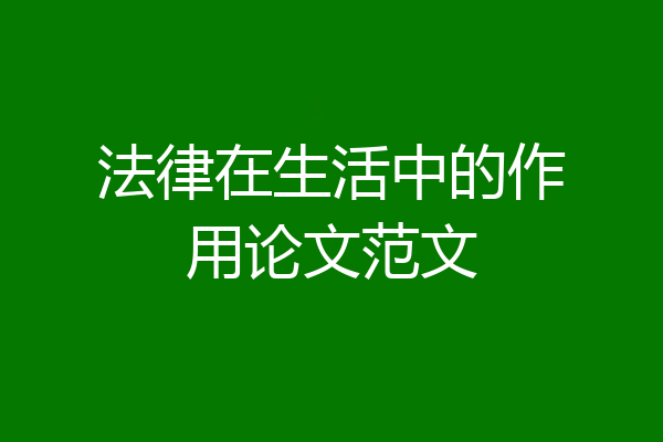 法律在生活中的作用论文范文