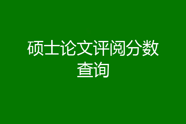 硕士论文评阅分数查询
