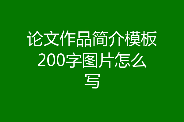 论文作品简介模板200字图片怎么写
