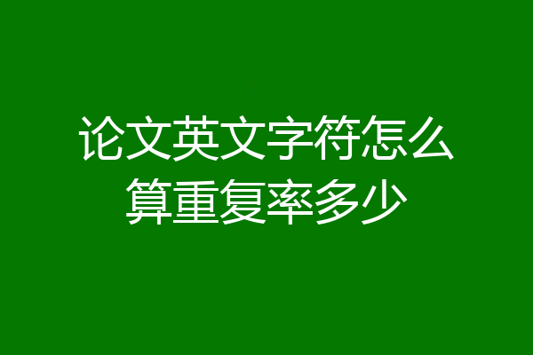 论文英文字符怎么算重复率多少